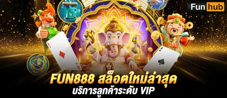 Fun888 สล็อตใหม่ล่าสุด เล่นสล็อตฟรี บริการลูกค้าระดับ VIP